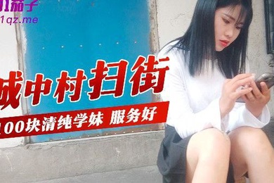 城中村扫街城中村扫街100块清纯学妹服务好