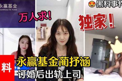黑料事件万人求永赢基金蔺抒涵仅答应男友求婚一个月出轨上司夏良舟