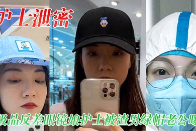 护士泄密极品反差眼镜娘护士被渣男绿帽老公曝光视频图片