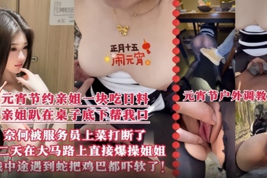【真实乱伦】元宵节约上亲姐一起去吃日料 亲姐趴在桌子底下帮我口爆