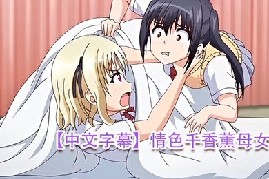 中文字幕情色千香薰母女