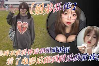 姐弟乱伦趁周末难得休息和姐姐逛街看了电影后跑到附近的游戏馆说是去游戏馆玩其实是想找个地方做爱于是就有了游戏馆坐爱的故事