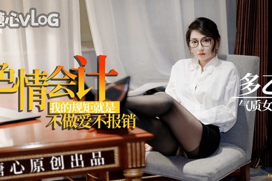 多乙色情會計不做愛不報銷