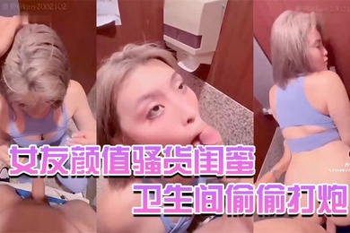 Kitty骚货闺蜜在逛街时候把我拉到卫生间偷偷打炮