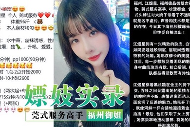 嫖妓实录莞式服务高手福州御姐星星露脸性爱自拍名不虚传声音技术天花板的存在看硬了对话也淫荡