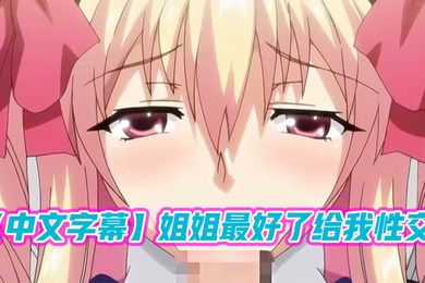 中文字幕姐姐最好了给我性交