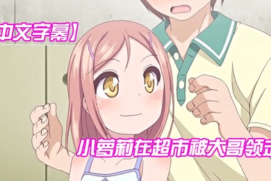 中文字幕小萝莉在超市被大哥领走