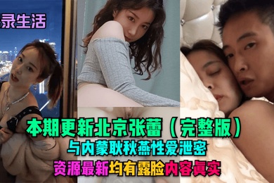 记录生活本期更新北京张蕾完整版与内蒙耿秋燕性爱泄密资源最新均有露脸内容真实