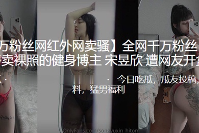 全网千万粉.丝公开售.卖裸照的健.身博主遭曝.光开盒