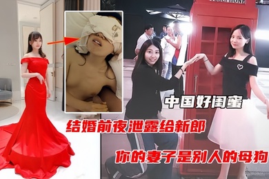 中国好闺蜜结婚前夜遭闺蜜曝光出轨视频毁三观人际关系
