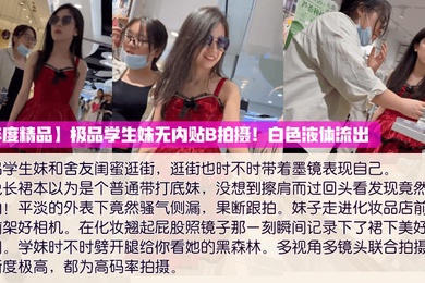 年度精品极品学生妹无内贴B拍摄白色液体流出