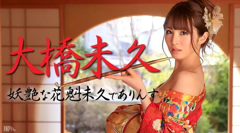 （加勒比）021015-803 妖艶な花魁未久でありんす