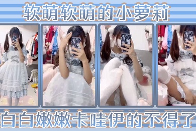 洛丽塔小可爱软萌软萌的小萝莉白白嫩嫩卡哇伊的不得了双马尾白丝萝莉小公主上身全攻速套装太勾人