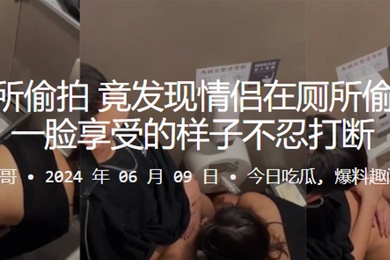 酒吧厕所偷拍竟发现情侣在厕所偷偷做爱一脸享受的样子不忍打断