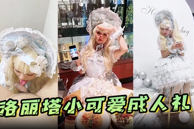 洛丽塔小可爱成人礼
