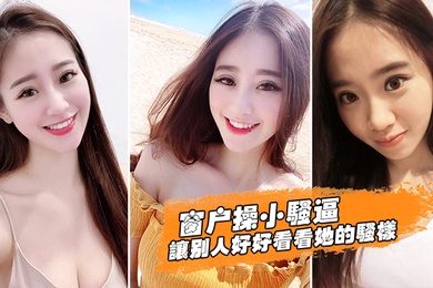 窗户操逼好好看她骚样