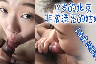 百度云泄露19岁的北京非常漂亮的姑娘体验男友舔逼的快乐