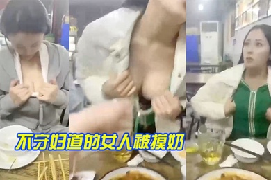 不守妇道的女人被摸奶