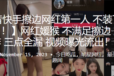 网.红不.满足擦.边直接.王炸三.点全漏.视频曝光.流出
