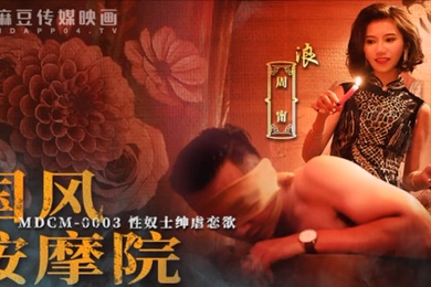 周甯国风按摩院_性奴士绅虐恋欲MDCM-0003