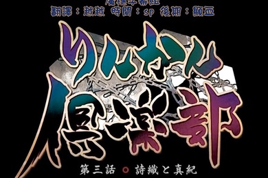 中文字幕轮奸俱乐部第三集