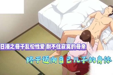 耐不住寂寞的母亲终于迈向自己的儿子的身体