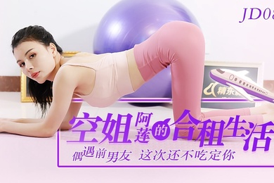 阿莲空姐阿莲的合租生活_偶遇前男友这次还不吃定你
