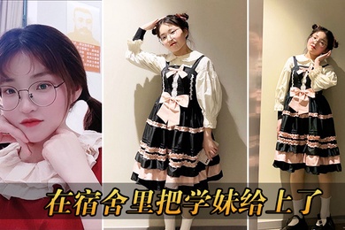 在宿舍里把学妹给上了