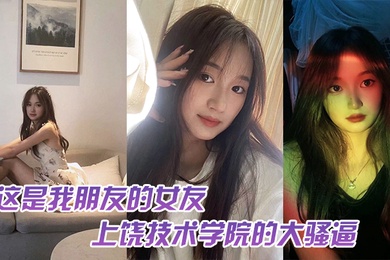 这是我朋友的女友上饶技术学院的大骚逼跟我朋友谈恋爱期间多次找校外老男人约炮中间应该还打过2次孩子最后被我们带着人去实锤了