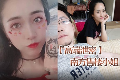 高端泄密南方售楼小姐赵一蕊与胡子哥啪啪流出