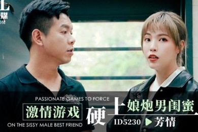 芳情激情游戏硬上娘炮男闺蜜