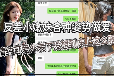 反差小嫩妹各种姿势做爱清纯可爱外表下没想到床上这么骚猛猛草哭了妹妹身材也是极品