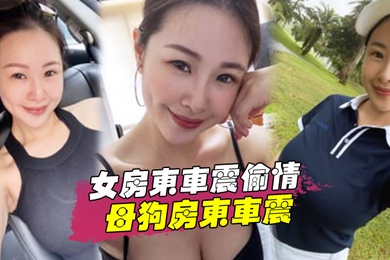 女房东车震偷情跟着房东后面陪她贴小广告路边和母狗房东车震中途拉出车外站马路牙子上操她骚穴全部射满