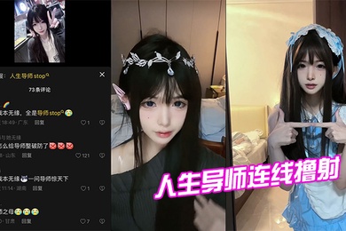 人生导师连线撸射