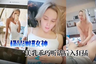 干货大神教你如何在国外买春极品洋妞女神公寓相会美乳乖巧听话后入狂插