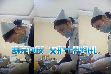 割完包皮女护士帮绑扎