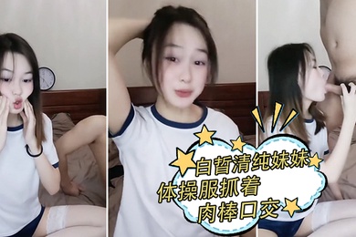 白晢清纯妹妹体操服抓着肉棒口交_换上丝袜高跟鞋鞋啪啪