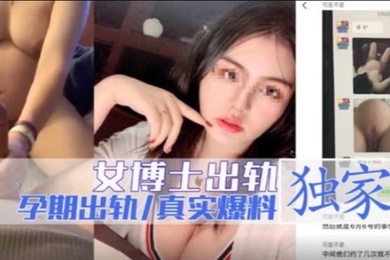 女博士出轨孕期出轨独家爆料