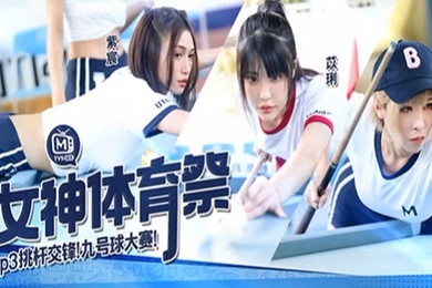 白思吟紫宸苡琍女神体育祭_EP3_挑竿交锋九号球大赛