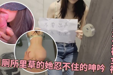 程序员的周末加班惊喜公厕偶遇全裸女神男厕所里草的她忍不住的呻吟