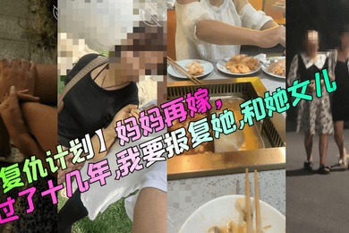 复仇计划妈妈再嫁过了十几年我要报复她和她女儿