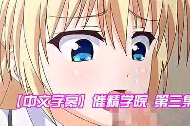中文字幕催精学院第三集