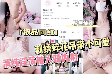 粉色情人刺绣碎花吊带小可爱清纯淫荡被人骑内射