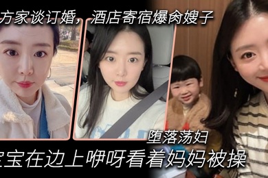 嫂子乱伦到女方家谈订婚酒店寄宿爆肏嫂子宝宝在边上咿呀看着妈妈被操堕落荡妇