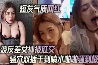 短发气质网红大波反差女神被肛交骚穴双插干到喷水啪啪骚到极点