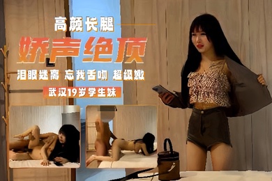 学生探花武汉19岁学生妹泪眼迷离忘我舌吻超级嫩