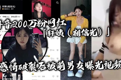 抖音200万粉网红轩姨相信光感情破裂后被前男友曝光视频水手服女上位激情骑乘呻吟声撩人欲罢不能