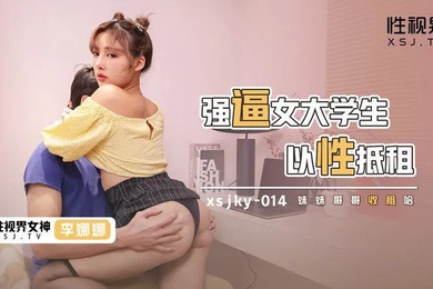 桃视频强逼女大学生以性抵租-李娜娜xsjky-014