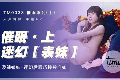 催眠系列上迷幻表妹_泼.辣婊妹迷幻.后乖巧.操控自.如