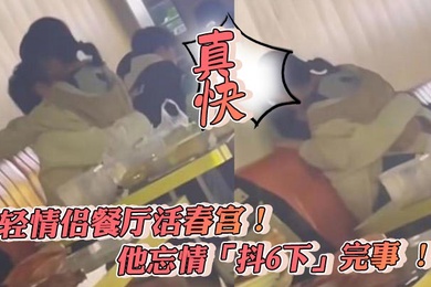 年輕情侶餐廳活春宮他忘情抖6下完事真快